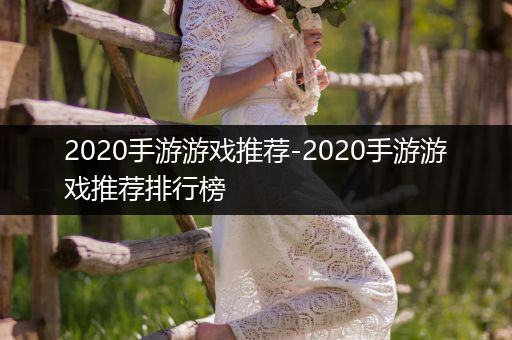 2020手游游戏推荐-2020手游游戏推荐排行榜