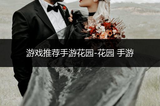 游戏推荐手游花园-花园 手游