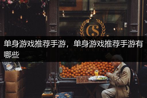 单身游戏推荐手游，单身游戏推荐手游有哪些