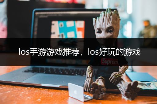 los手游游戏推荐，los好玩的游戏
