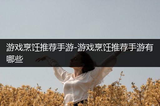 游戏烹饪推荐手游-游戏烹饪推荐手游有哪些
