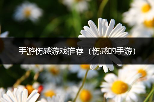 手游伤感游戏推荐（伤感的手游）