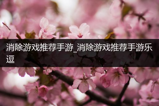 消除游戏推荐手游_消除游戏推荐手游乐逗
