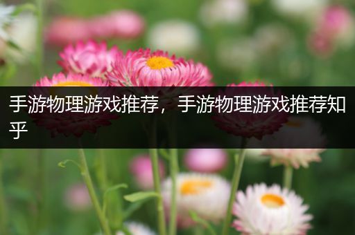 手游物理游戏推荐，手游物理游戏推荐知乎