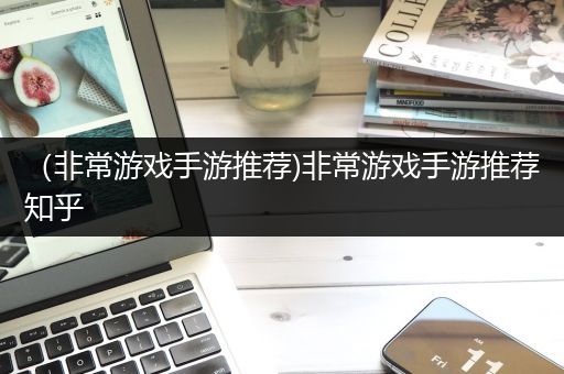 （非常游戏手游推荐)非常游戏手游推荐知乎