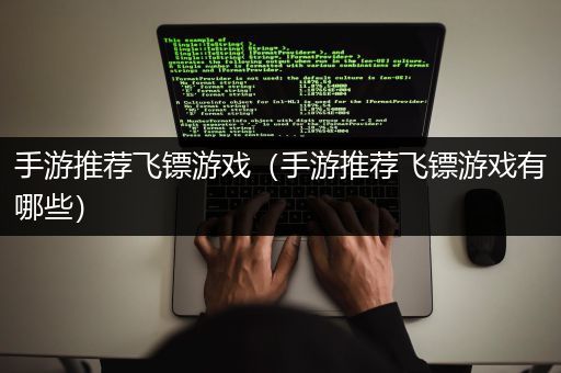 手游推荐飞镖游戏（手游推荐飞镖游戏有哪些）