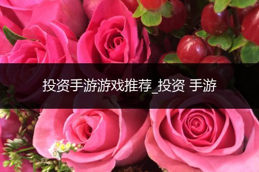 投资手游游戏推荐_投资 手游