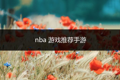 nba 游戏推荐手游
