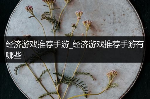 经济游戏推荐手游_经济游戏推荐手游有哪些