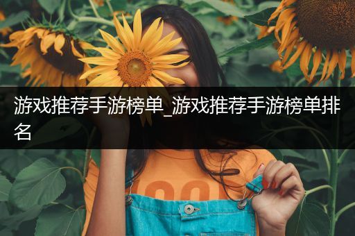 游戏推荐手游榜单_游戏推荐手游榜单排名