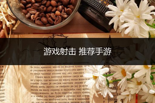 游戏射击 推荐手游