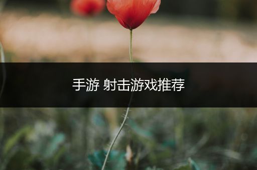 手游 射击游戏推荐