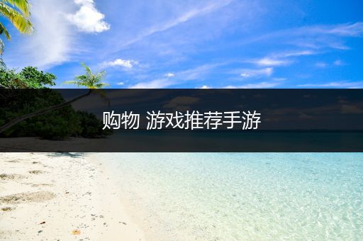 购物 游戏推荐手游