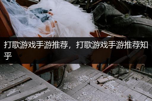 打歌游戏手游推荐，打歌游戏手游推荐知乎