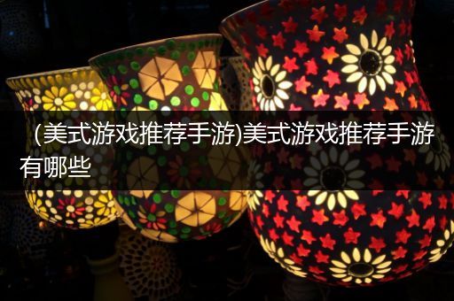 （美式游戏推荐手游)美式游戏推荐手游有哪些