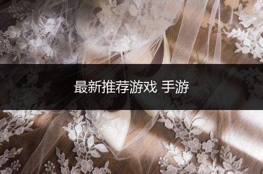 最新推荐游戏 手游