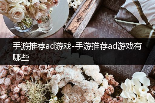 手游推荐ad游戏-手游推荐ad游戏有哪些