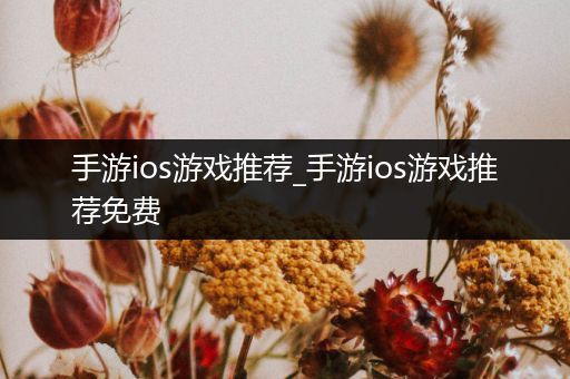 手游ios游戏推荐_手游ios游戏推荐免费
