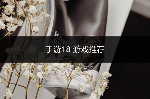 手游18 游戏推荐
