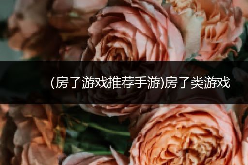 （房子游戏推荐手游)房子类游戏