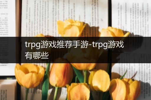trpg游戏推荐手游-trpg游戏 有哪些