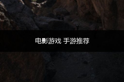 电影游戏 手游推荐