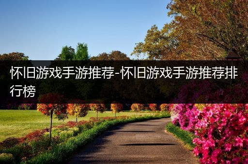 怀旧游戏手游推荐-怀旧游戏手游推荐排行榜