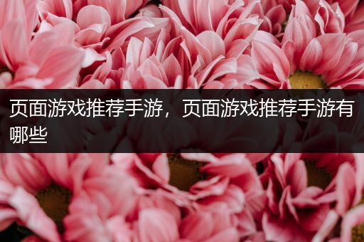 页面游戏推荐手游，页面游戏推荐手游有哪些