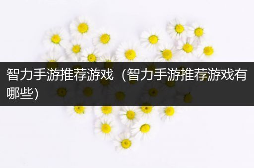 智力手游推荐游戏（智力手游推荐游戏有哪些）