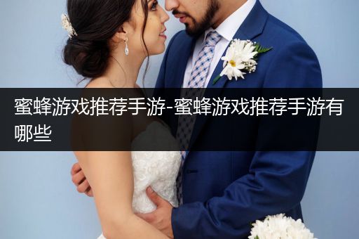 蜜蜂游戏推荐手游-蜜蜂游戏推荐手游有哪些