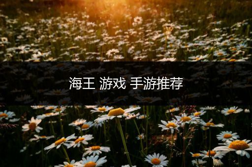 海王 游戏 手游推荐