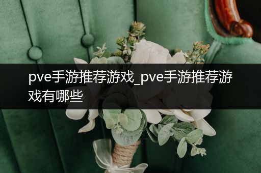 pve手游推荐游戏_pve手游推荐游戏有哪些