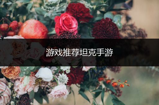 游戏推荐坦克手游