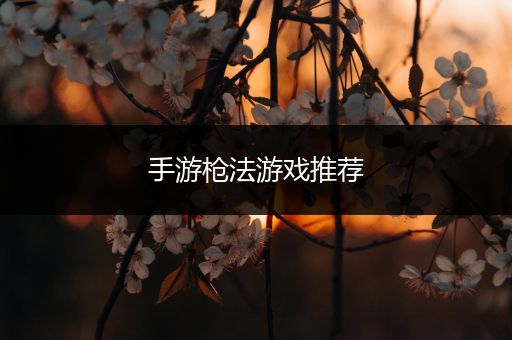 手游枪法游戏推荐