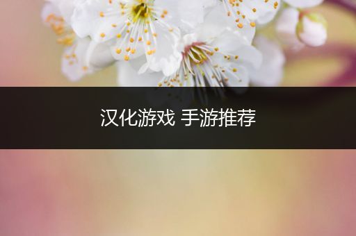 汉化游戏 手游推荐