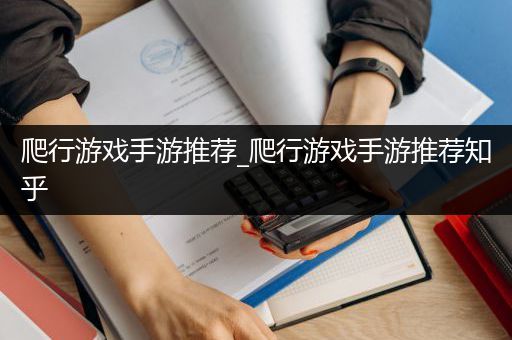 爬行游戏手游推荐_爬行游戏手游推荐知乎