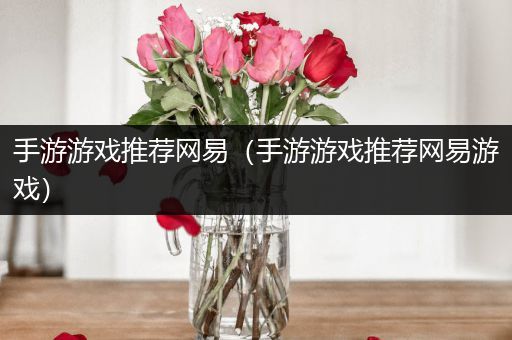 手游游戏推荐网易（手游游戏推荐网易游戏）