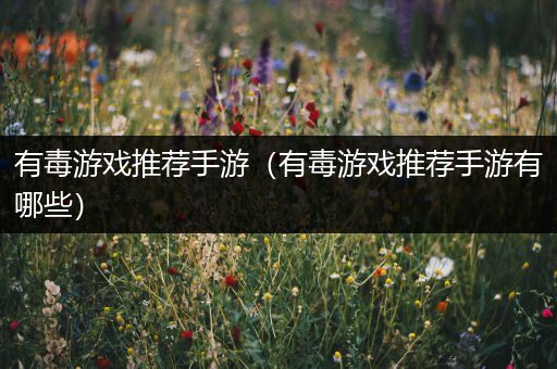 有毒游戏推荐手游（有毒游戏推荐手游有哪些）