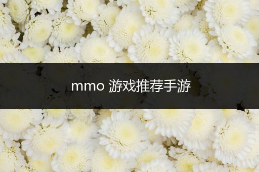 mmo 游戏推荐手游