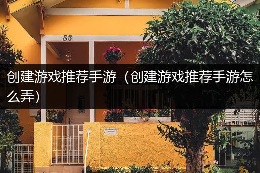 创建游戏推荐手游（创建游戏推荐手游怎么弄）
