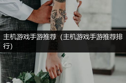 主机游戏手游推荐（主机游戏手游推荐排行）