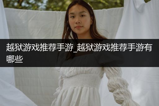 越狱游戏推荐手游_越狱游戏推荐手游有哪些