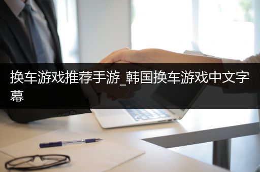 换车游戏推荐手游_韩国换车游戏中文字幕