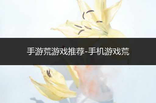手游荒游戏推荐-手机游戏荒
