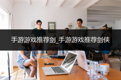 手游游戏推荐剑_手游游戏推荐剑侠
