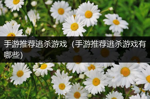 手游推荐逃杀游戏（手游推荐逃杀游戏有哪些）