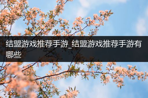 结盟游戏推荐手游_结盟游戏推荐手游有哪些