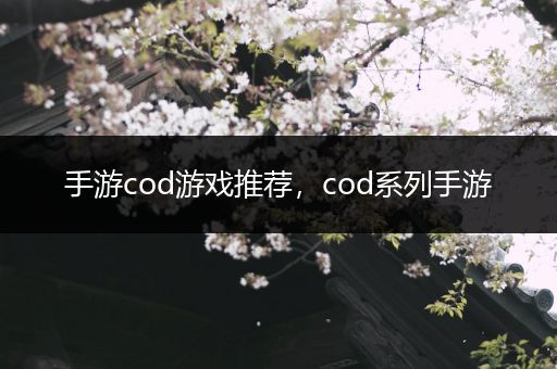 手游cod游戏推荐，cod系列手游