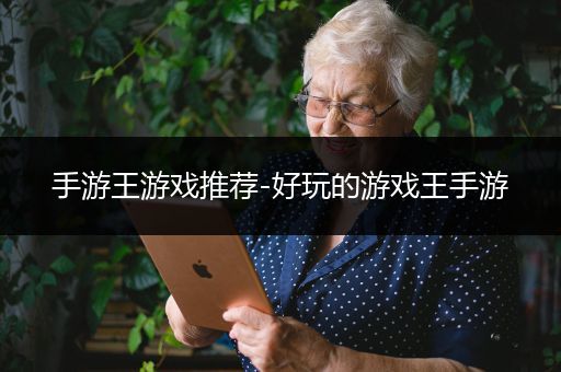 手游王游戏推荐-好玩的游戏王手游