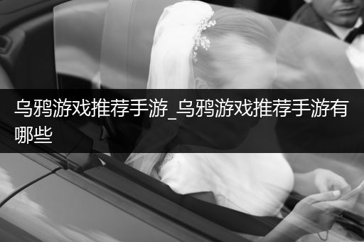 乌鸦游戏推荐手游_乌鸦游戏推荐手游有哪些